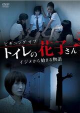 ビギニング オブ トイレの花子さん イジメから始まる物語のポスター