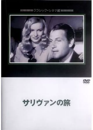 サリヴァンの旅のポスター