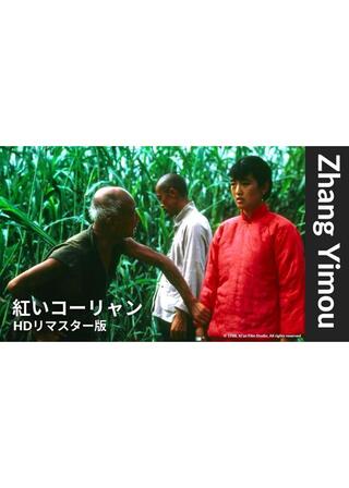 紅いコーリャン【HDレストア版】のポスター