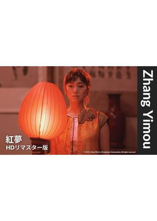 紅夢【HDレストア版】のポスター