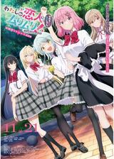 わたしが恋人になれるわけないじゃん、ムリムリ!（※ムリじゃなかった!?）～ネクストシャイン！～のポスター