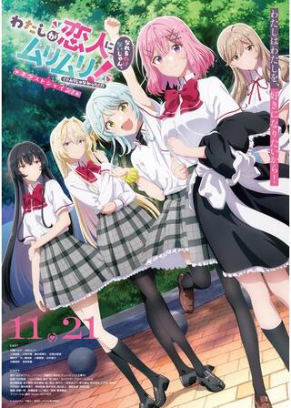 わたしが恋人になれるわけないじゃん、ムリムリ!（※ムリじゃなかった!?）～ネクストシャイン！～のポスター