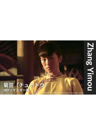 菊豆（チュイトウ）【HDレストア版】のポスター