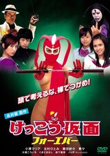 けっこう仮面 フォーエバーのポスター