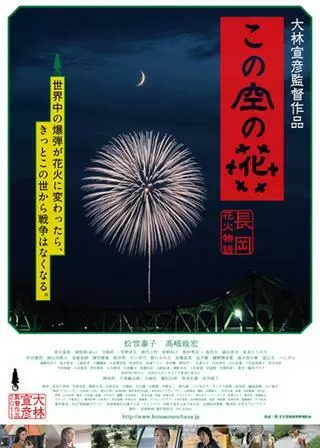 この空の花 長岡花火物語のポスター