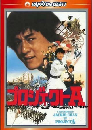 プロジェクトAのポスター
