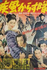 疾風からす隊のポスター