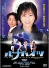 ルナハイツのポスター