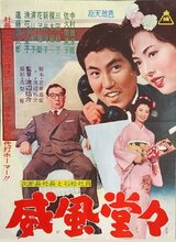 次郎長社長と石松社員 威風堂々のポスター