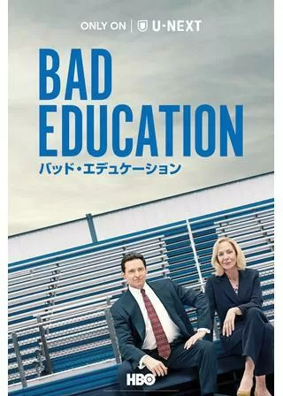 バッド・エデュケーションのポスター