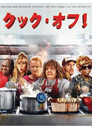 クックオフ！のポスター