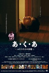 クラッキングライフのポスター