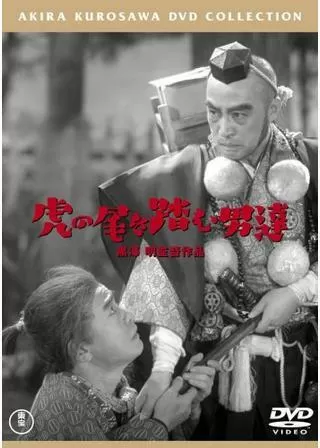 虎の尾を踏む男達のポスター