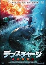 デプス・チャージ 合衆国撃沈のポスター