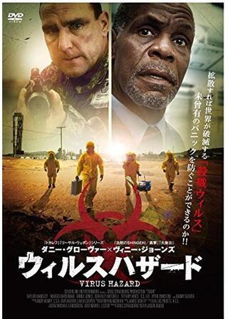 ウイルスハザードのポスター
