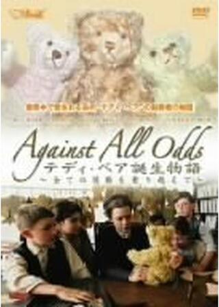 テディ・ベア誕生物語 〜全ての困難を乗り越えて〜のポスター