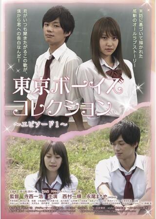 東京ボーイズコレクション エピソード1のポスター
