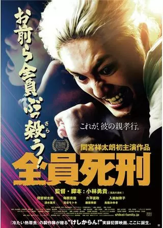 全員死刑のポスター