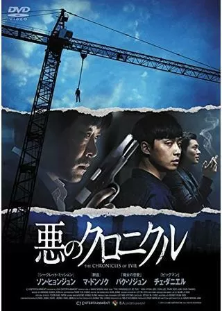 悪のクロニクルのポスター