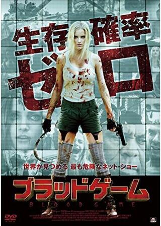 ブラッドゲームのポスター