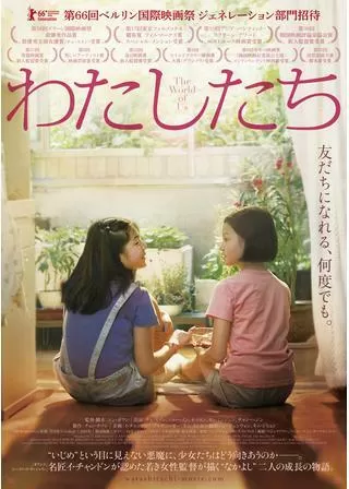 わたしたちのポスター