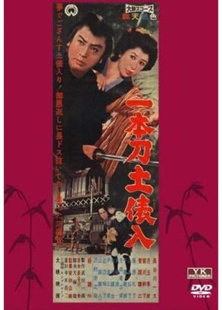 一本刀土俵入のポスター