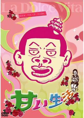 東陽片岡のあま〜い生活のポスター