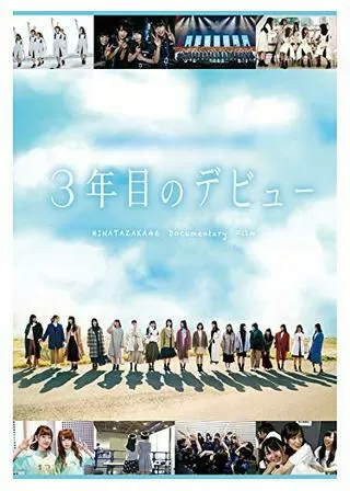 3年目のデビューのポスター