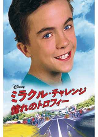 ミラクル・チャレンジ 憧れのトロフィーのポスター