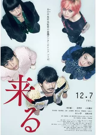 来るのポスター