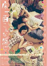 床一面こんな感じのポスター