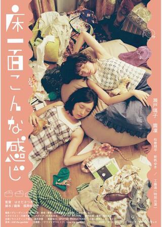 床一面こんな感じのポスター