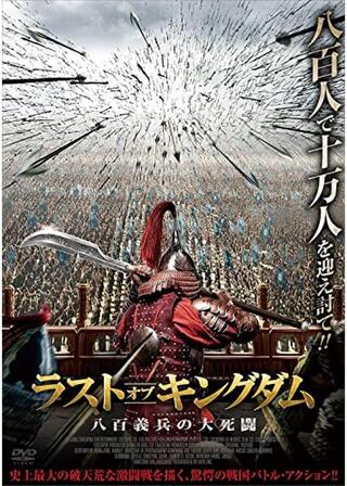 ラスト・オブ・キングダム 八百義兵の大死闘のポスター