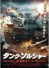 タンク・ソルジャー 重戦車KV-1のポスター