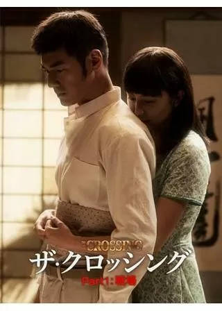 The Crossing -ザ・クロッシング- PartⅠのポスター