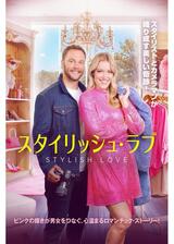 スタイリッシュ・ラブのポスター