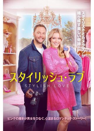 スタイリッシュ・ラブのポスター