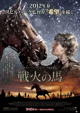 戦火の馬のポスター