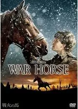 戦火の馬のポスター