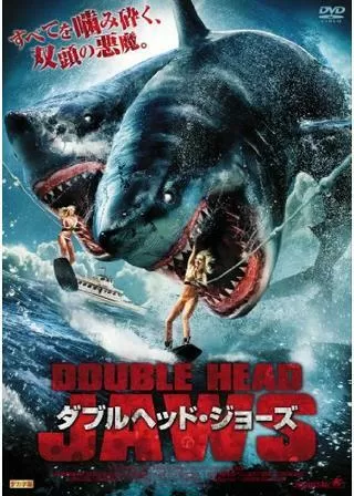 ダブルヘッド・ジョーズのポスター
