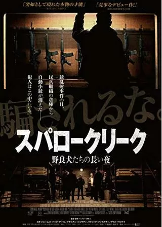 スパロークリーク 野良犬たちの長い夜のポスター