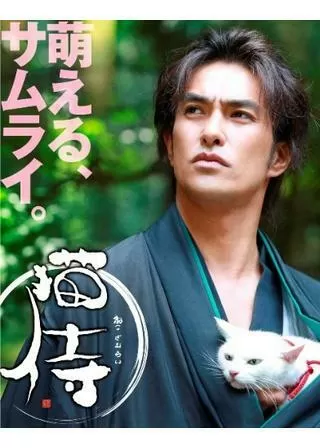 猫侍のポスター