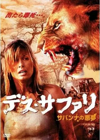 デス・サファリ サバンナの悪夢のポスター