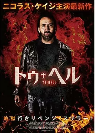 トゥ・ヘルのポスター