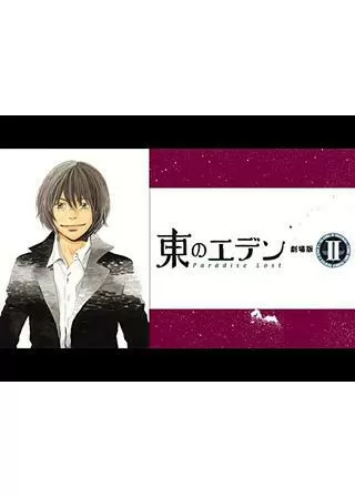 東のエデン 劇場版 II Paradise Lostのポスター