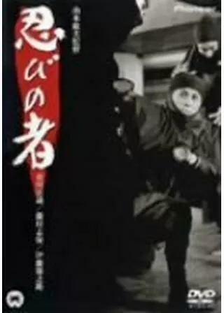 忍びの者のポスター