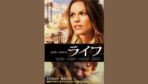 ヒラリー・スワンク ライフ - 解説・レビュー・評価 | 映画ポップコーン