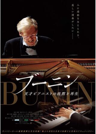 ブーニン 天才ピアニストの沈黙と再生のポスター