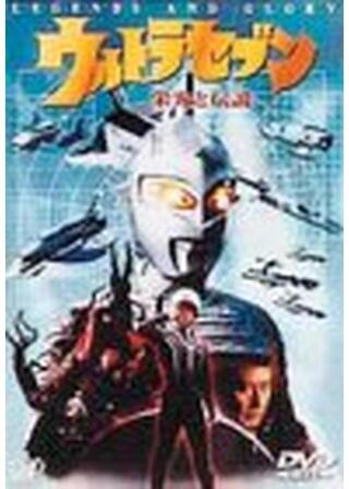 ウルトラセブン 栄光と伝説のポスター