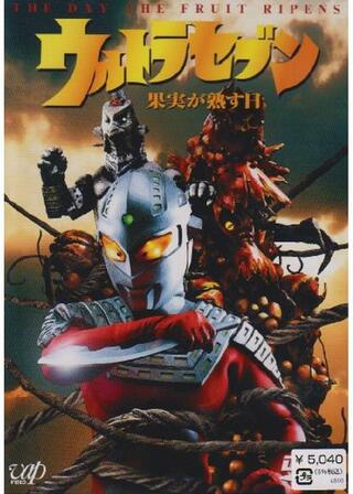 ウルトラセブン 果実が熟す日のポスター